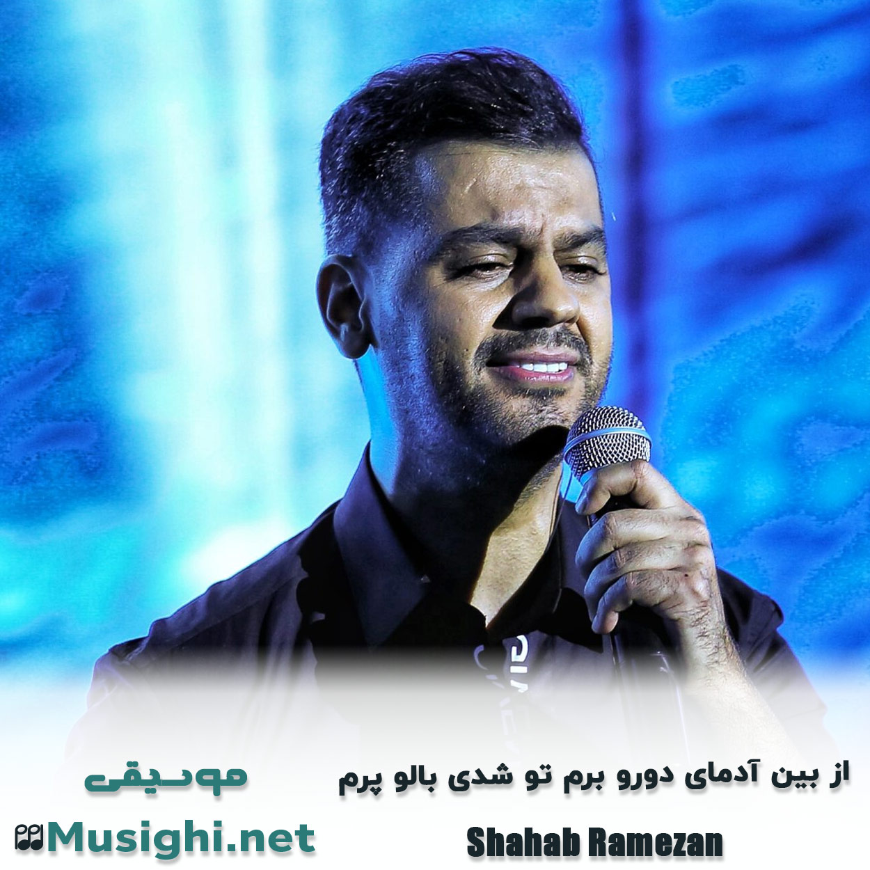 مشاهده تصویر دانلود آهنگ از ﺑﻴﻦ آدﻣﺎی دورو ﺑﺮم ﺗﻮ ﺷﺪی ﺑﺎﻟﻮ ﭘﺮم شهاب رمضان دانلود اهنگ از ﺑﻴﻦ آدﻣﺎی دورو ﺑﺮم ﺗﻮ ﺷﺪی ﺑﺎﻟﻮ ﭘﺮم شهاب رمضان
